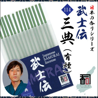 incense （Cone Type） - 淡路島のお香 武士伝 114 - 三典（有煙） [14本入り] お線香 線香 国産 アロマ リラクゼーション Incense aroma 【代引不可】