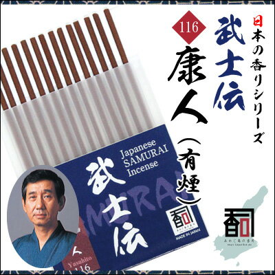 Inkou （Solid Perfume） - 淡路島のお香 武士伝 116 - 康人（有煙） [14本入り] お線香 線香 国産 アロマ リラクゼーション Incense aroma 【代引不可】