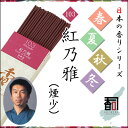 淡路島のお香 春夏秋冬 103 - 紅乃雅（煙少） [約30g入り] お線香 線香 国産 日本産 淡路島産 香司 アロマ リラクゼーション インセンス Made in Japan Incense aroma 【代引不可】