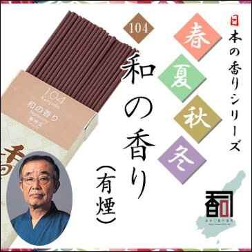 [R] 淡路島のお香 春夏秋冬 104 - 和の香り（有煙） [約30g入り] お線香 線香 国産 日本産 淡路島産 香司 アロマ リラクゼーション インセンス Made in Japan Incense aroma 【代引不可】