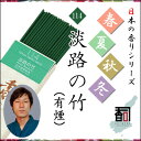 淡路島のお香 春夏秋冬 114 - 淡路の竹（有煙） [約30g入り] お線香 線香 国産 アロマ リラクゼーション Incense aroma 【代引不可】