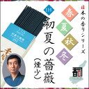 【商品詳細】■メーカー名：兵庫県線香共同組合■商品名：日本の香りシリーズ 春夏秋冬 116 - 初夏の薔薇■煙：煙少■お香の形：日本香（線香）スティック■香司（香りのマイスター）：株式会社梅薫堂 吉井 康人■香司の声：初夏のパワフルでみずみずしい薔薇の香りを表現。煙少・消臭タイプ（特許）■内容量：約30g入り（約80〜100本入り）（※原材料等調合の具合により、香りの種類によって内容量は異なります。）■用途：ベッドルーム、リビングルーム、職場、学校、書斎、休憩室など■特長：国内生産の70%を占める淡路島のお線香淡路島のお線香は、守り続けた伝統の製法と、厳しい品質管理、そして香りのマイスターの技と誇りによって生まれます。大量生産では決して真似できない、奥深い香りの世界。香りのマイスターが作り出すお香は日々の生活の中に心休まる豊かなひとときを演出します。●淡路島のお線香製造160周年記念■備考：●お支払い方法についてメーカー直送品の為、代金引換はご利用いただけません。その他のお支払い方法をお選びください。日本のお線香の70%を生産する淡路島のお線香 日本の香りシリーズ春夏秋冬 〜淡路島のお線香製造160周年記念〜116 - 初夏の薔薇 （116 - First Summer Rose）（煙少） [約30g入り] 日本の季節の趣を香りで表現淡路島のお線香製造160周年記念 日本の香りシリーズ “春夏秋冬” 116 - 初夏の薔薇 商品説明 ■商品名：日本の香りシリーズ “春夏秋冬” 116 - 初夏の薔薇■煙：煙少■お香の形：日本香（線香）スティック■香司（香りのマイスター）：株式会社梅薫堂 吉井 康人■香司の声：初夏のパワフルでみずみずしい薔薇の香りを表現。煙少・消臭タイプ（特許）■内容量：約30g入り（約80〜100本入り）（※原材料等調合の具合により、香りの種類によって内容量は異なります。）■Product name：The Fragrances of Japan Collection “The Four Seasons” 116 - First Summer Rose■Smoke amount：Smoke less■Form of incense：Japanese incense（Incense stick）Stick■Incense Meister：Baikundo Co., Ltd. Yasuhito Yoshii■From incense Meister：Expressing the vibrant and heady aroma of summer’s first roses.A patented fragrance good against smoke and perspiration.■Internal capacity：30g（※By condition of raw materials preparation, content amount depends on the type of scent.） 日本の香りシリーズ “春夏秋冬” 説明 淡路島のお線香製造160周年記念島国日本のそのまた島の淡路島。この島で頑なにそして凛として作り続け日本一のお線香の生産地へと成長し　ふと振り返れば百六十年・・・。この百六十年という歴史を記念して淡路島の香司達が日本の季節の趣を香りで表現してみました。春夏秋冬　うつろう光に　うつろう香りに　日本の四季の豊かさを感じ取ってください。The 160th anniversaryAwaji Island holds a special place in the Japanese archipelago. For 160 years it has been the preeminent place in Japan for the unbroken and unflagging pursuit of perfection in incense sticks.To celebrate these 160 years, 14 of the Awaji Koh-shi have produced a selection of incenses that express the seasons.Imparting the richness of seasonal JapanSpring, summer, fall, winterThe subtle lightThe subtle fragrances. お香の楽しみ方 ■朝 〜Morning〜ベッドルーム、リビングルーム・・・・・【すっきりしない目覚めの悪い朝】香りは脳に直結し、お香を焚く火を見るのも眠りからの覚醒に良いといわれています。【来客時】「素敵な香りね」というお客様の言葉で一日が始まることになるかもしれません。■昼 〜Afternoon〜職場、学校、書斎・・・・・【仕事前、授業前】少しナーバスになった時にお香の優しい香りで心を温めてみてはいかがでしょうか。【仕事中、思案中】脳の働きを活発にし、思わぬアイデアが浮かぶかもしれません。作家・アーティストに大人気。■夕 〜Evening〜職場、学校、休憩室・・・・・【休憩時、ティータイム】仕事、勉強などに疲れた脳には甘いものとお香をご一緒に使用してみてはいかがでしょう。【難航する会議、クレーム処理、多すぎる宿題など】ヒートアップした時にお香で心を落ち着かせてみてはいかがですか。■夜 〜Night〜リビングルーム、ベッドルーム・・・・・【帰宅時、自由な時間】帰宅後、お香を焚いて1日の疲れを癒してみてはいかがですか。【就寝時】寝つきが悪い、安眠したい時にはお香の香りが穏やかな眠りに誘ってくれるはずです。※ずっと同じ香りを使い続けていると、その香りになれて鈍感になり、香りの効果が減ってしまいます。それを防ぐ為にも数種類の香りを選んで状況に合わせて使い分ける事をお勧めします。■Morning Bedroom, living room ..... [Refreshing not wake up with a bad morning] SSmell is directly connected to the brain, it has been said that good to arousal from even sleep to see the fire burn incense. [When the visitor] It may be so that the day begins with a customer of the word "nice smell it." ■Afternoon Workplace, school, study ..... [Before work, before class] Why not try to warm the heart with a gentle fragrance of incense when it became a little nervous. [At work, in thought] Is active in the workings of the brain, it might be unexpected idea floats. Popular with writer-artist. ■Evening Workplace, school, break room ..... [During the break, tea time] Work, Why not try using your together sweets and incense in the brain that is tired of such study. [Difficulties the meeting, claims processing, too many homework such as] Would you like to try to soothe the mind with incense when you heat up. ■Night Living room, bedroom ..... [When returning home, free time] After returning home, Would you like to try to heal the fatigue of day with incense. [Bedtime] Falling asleep is bad, you should smell of incense me invited to gentle sleep when you want to sleep. ※ If you have much continue to use the same scent, it becomes insensitive accustomed to the smell, the effect of the fragrance will be reduced.It is recommended that you use both to suit the situation by choosing several kinds of fragrance in order to prevent it.