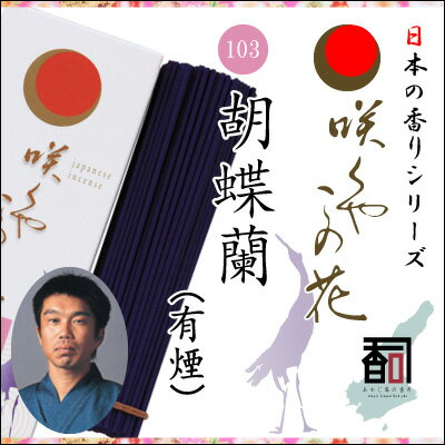 淡路島のお香 咲くやこの花 103 - 胡蝶蘭 有煙 [約65g入り] お線香 線香 国産 アロマ リラクゼーション Incense aroma 【代引不可】