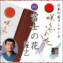 【商品詳細】■メーカー名：兵庫県線香共同組合■商品名：日本の香りシリーズ 咲くやこの花 107 - 富士の花■煙：煙少■お香の形：日本香（線香）スティック■香司（香りのマイスター）：株式会社皿池薫佛堂 皿池 武嗣■香司の声：日本古来の優雅な女性をイメージしています。■内容量：約65g入り（約130〜200本入り）（※原材料等調合の具合により、香りの種類によって内容量は異なります。）■用途：ベッドルーム、リビングルーム、職場、学校、書斎、休憩室など■特長：国内生産の70%を占める淡路島のお線香淡路島のお線香は、守り続けた伝統の製法と、厳しい品質管理、そして香りのマイスターの技と誇りによって生まれます。大量生産では決して真似できない、奥深い香りの世界。香りのマイスターが作り出すお香は日々の生活の中に心休まる豊かなひとときを演出します。●平成25年度五つ星ひょうご認定■備考：●お支払い方法についてメーカー直送品の為、代金引換はご利用いただけません。その他のお支払い方法をお選びください。日本のお線香の70%を生産する淡路島のお線香 日本の香りシリーズ咲くやこの花 〜古事記編纂（1,300年記念）〜107 - 富士の花 （107 - Flower of Fuji）（煙少） [約65g入り] 花を香りでイメージ平成25年度五つ星ひょうご認定 日本の香りシリーズ “咲くやこの花” 107 - 富士の花 商品説明 ■商品名：日本の香りシリーズ “咲くやこの花” 107 - 富士の花■煙：煙少■お香の形：日本香（線香）スティック■香司（香りのマイスター）：株式会社皿池薫佛堂 皿池 武嗣■香司の声：日本古来の優雅な女性をイメージしています。■内容量：約65g入り（約130〜200本入り）（※原材料等調合の具合により、香りの種類によって内容量は異なります。）■Product name：The Fragrances of Japan Collection “The sakuyakonohana Incenses” 107 - Flower of Fuji■Smoke amount：Smoke less■Form of incense：Japanese incense（Incense stick）Stick■Incense Meister：Saraike Kunbutsudo Koho Co., Ltd.Takeshi Saraike■From incense Meister：A fine fragrance that evokes the grace and dignity of a woman of ancient Japan.■Internal capacity：65g（※By condition of raw materials preparation, content amount depends on the type of scent.） 日本の香りシリーズ “咲くやこの花” 説明 平成25年度五つ星ひょうご認定2012年は日本最古の歴史書である古事記編纂1,300年にあたります。古事記に登場する神々は日本の多くの神社で祭神として祭られ、日本の今日に至るまでの日本の密教文化、精神文化に大きく影響を与えています。古事記、日本書紀によると日本最古の神社が淡路島にある伊弉諾神宮であり、その地はまさしくお香発祥の地でもあります。古事記編纂1,300年という記念すべき年に古事記に登場する木花咲耶姫（このはなさくやひめ）を商品名に取り入れ、新商品「日本の香りシリーズ“咲くやこの花”」を発売することになりました。 2012 marks the 1300th year since the compilation of the Kojiki (The Records of Ancient Matters), Japan’s oldest known book of history. The numerous gods mentioned in the Kojiki are still revered at numerous shrines across Japan and continue to play a major role in the religious and spiritual beliefs of the Japanese people.According to the Kojiki and the Nihon Shoki (The Chronicles of Japan), the oldest shrine in Japan is the Izanagi Jingu, located in Awaji Island: home to koh-shi, or incense artisans.In celebration of the 1300th anniversary of the compilation of the Kojiki, the new product series has been named Fragrances of Japan Collection—The Sakuyakonohana Incenses, after the Princess Konohanasakuya who appears in the Kojiki, with fragrances derived from 14 different flower varieties, reflected in their names. お香の楽しみ方 ■朝 〜Morning〜ベッドルーム、リビングルーム・・・・・【すっきりしない目覚めの悪い朝】香りは脳に直結し、お香を焚く火を見るのも眠りからの覚醒に良いといわれています。【来客時】「素敵な香りね」というお客様の言葉で一日が始まることになるかもしれません。■昼 〜Afternoon〜職場、学校、書斎・・・・・【仕事前、授業前】少しナーバスになった時にお香の優しい香りで心を温めてみてはいかがでしょうか。【仕事中、思案中】脳の働きを活発にし、思わぬアイデアが浮かぶかもしれません。作家・アーティストに大人気。■夕 〜Evening〜職場、学校、休憩室・・・・・【休憩時、ティータイム】仕事、勉強などに疲れた脳には甘いものとお香をご一緒に使用してみてはいかがでしょう。【難航する会議、クレーム処理、多すぎる宿題など】ヒートアップした時にお香で心を落ち着かせてみてはいかがですか。■夜 〜Night〜リビングルーム、ベッドルーム・・・・・【帰宅時、自由な時間】帰宅後、お香を焚いて1日の疲れを癒してみてはいかがですか。【就寝時】寝つきが悪い、安眠したい時にはお香の香りが穏やかな眠りに誘ってくれるはずです。※ずっと同じ香りを使い続けていると、その香りになれて鈍感になり、香りの効果が減ってしまいます。それを防ぐ為にも数種類の香りを選んで状況に合わせて使い分ける事をお勧めします。■Morning Bedroom, living room ..... [Refreshing not wake up with a bad morning] SSmell is directly connected to the brain, it has been said that good to arousal from even sleep to see the fire burn incense. [When the visitor] It may be so that the day begins with a customer of the word "nice smell it." ■Afternoon Workplace, school, study ..... [Before work, before class] Why not try to warm the heart with a gentle fragrance of incense when it became a little nervous. [At work, in thought] Is active in the workings of the brain, it might be unexpected idea floats. Popular with writer-artist. ■Evening Workplace, school, break room ..... [During the break, tea time] Work, Why not try using your together sweets and incense in the brain that is tired of such study. [Difficulties the meeting, claims processing, too many homework such as] Would you like to try to soothe the mind with incense when you heat up. ■Night Living room, bedroom ..... [When returning home, free time] After returning home, Would you like to try to heal the fatigue of day with incense. [Bedtime] Falling asleep is bad, you should smell of incense me invited to gentle sleep when you want to sleep. ※ If you have much continue to use the same scent, it becomes insensitive accustomed to the smell, the effect of the fragrance will be reduced.It is recommended that you use both to suit the situation by choosing several kinds of fragrance in order to prevent it.