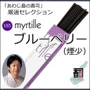 淡路島のお香 厳選セレクション 105 - ブルーベリー（煙少）  お線香 線香 国産 アロマ リラクゼーション Incense aroma 