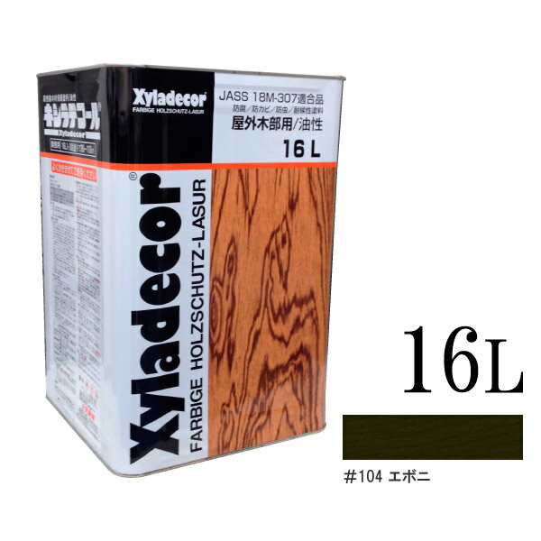 【送料無料】 ☆期間限定☆ベロ付き（塗料缶の注ぎ口用具） キシラデコール 104エボニ [16L] XyLadecor 大阪ガスケミカル