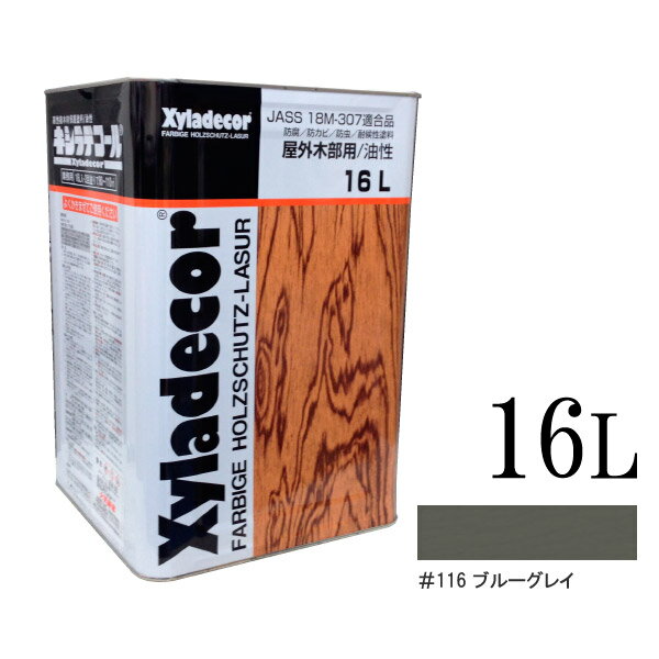 【送料無料】 ☆期間限定☆ベロ付き（塗料缶の注ぎ口用具） キシラデコール 116ブルーグレイ [16L] XyLadecor 大阪ガスケミカル