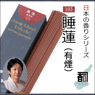 淡路島のお香 日本の香り 105 - 睡蓮