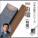 淡路島のお香 日本の香り 107 - 白壇（有煙）  お線香・アロマ・リラクゼーション・incense・aroma 