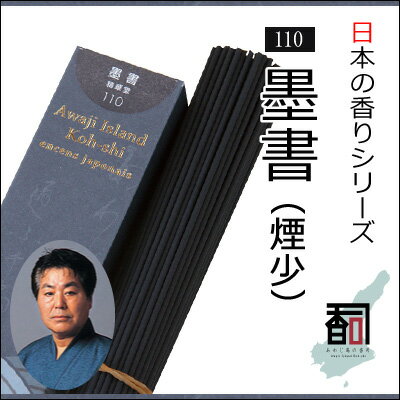 淡路島のお香 日本の香り 110 - 墨書（煙少） [約40g入り] お線香 線香 国産 日本産 淡路島産 香司 アロマ リラクゼーション インセンス Made in Japan Incense aroma 【代引不可】