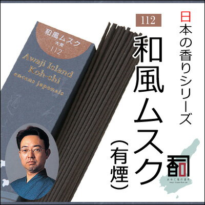 淡路島のお香 日本の香り 112 - 和風ムスク（有煙） [約40g入り] お線香・アロマ・リラクゼーション・i..