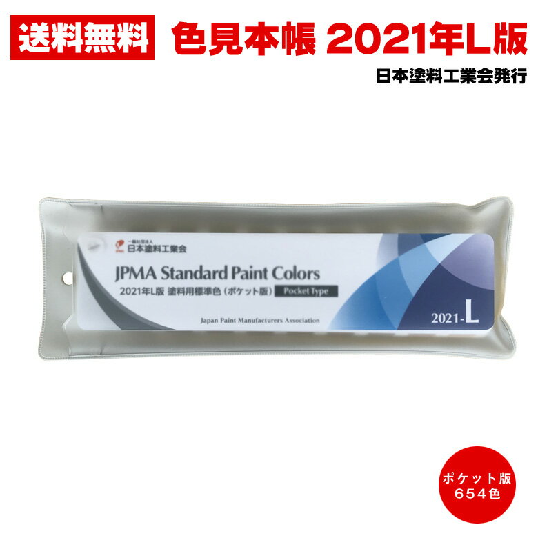 メール便送料無料 日塗工 色見本帳 2021年 L版 塗料用標準色 ポケット版 654色 日本塗料工 ...