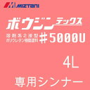 ミズタニ ボウジンテックス#5000U専用シンナー  水谷ペイント・モルタル・コンクリート・床用塗料用うすめ液