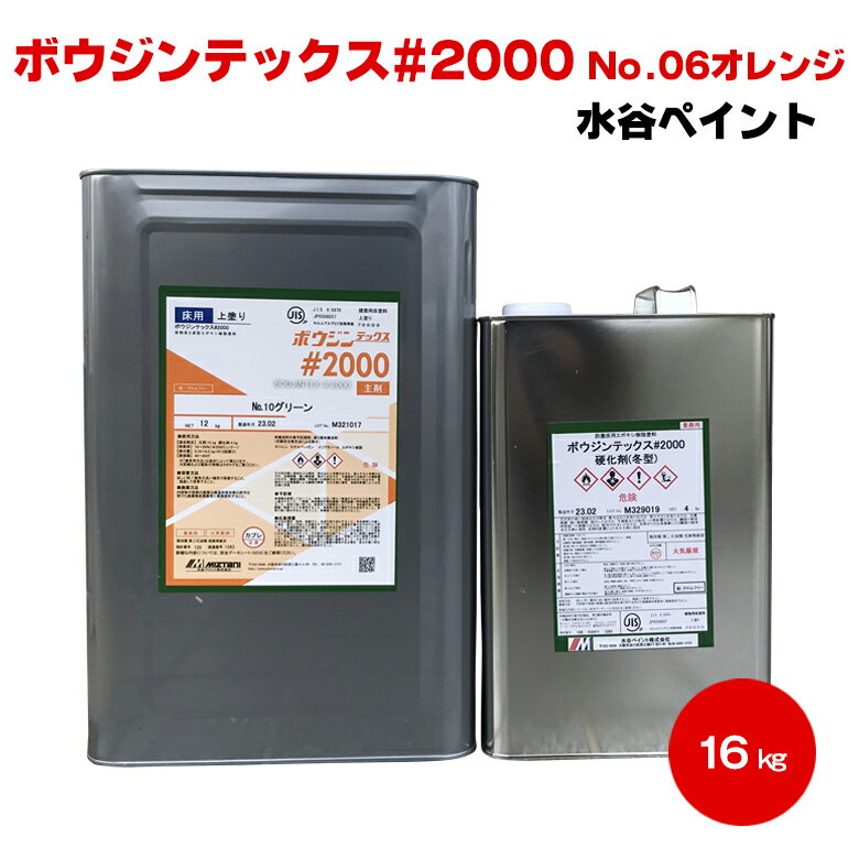 送料無料 ミズタニ ボウジンテックス 2000 No.1 No.9～No.32 16kgセット エポキシ 水谷ペイント miztani 床用 コンクリート 駐車場 工場 倉庫 事務所 油性塗料