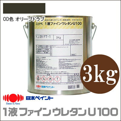 [R] 【送料無料】 ニッペ 1液ファインウレタンU100 OD色[オリーブドラブ・オリーブグリーン] 5分つや有り [3kg] 陸上自衛隊標準色