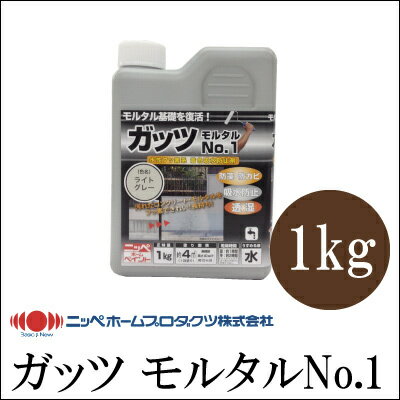 ニッペホームペイント ガッツモルタルNo.1 [1kg] 水性フッ素系 着色防水剤・防藻・防カビ・吸水防止・透湿・住宅基礎・擁壁・ブロック塀