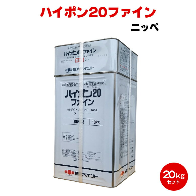 送料無料 ニッペ ハイポン20ファイン 20kgセット 日本ペイント 下塗り 錆止め サビ エポキシ 弱溶剤