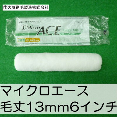 【送料無料】 大塚刷毛 マイクロエース 6インチ 毛丈13mm 50本セット Micro ACE 極細のマイクロファイバー繊維が 各種水性塗料 溶剤塗料に相性抜群