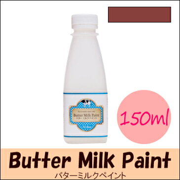 [R] OLd ViLLage バターミルクペイント(水性) ButtermiLk Paint オハイオカップボードレッドブラウン ツヤ消し [150ml] オールドビレッジ・自然塗料・家具・壁・壁紙・絵付け