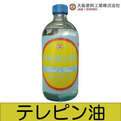 テレピン油 [400ml] テレピン・松精油・ターペンタイン・塗料・ワニス・油絵・下書き・大阪塗料