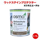 オスモ ウッドステインプロテクター 0.75L オスモ＆エーデル オスモ 木部 屋外用 自然塗料 おすも OSMO ウッドデッキ DIY