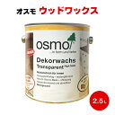 送料無料 オスモカラー ウッドワックス 半透明着色3分ツヤ有 2.5L osmo オスモ&エーデル 木部用保護塗料 屋内木部 壁 家具 建具 子供用玩具 積み木...