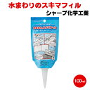 メール便送料無料 水まわりのスキマフィル 100ml 浴室 洗面台 浴槽 水まわり 防カビ 抗菌 コーキング スキマ埋め DIY