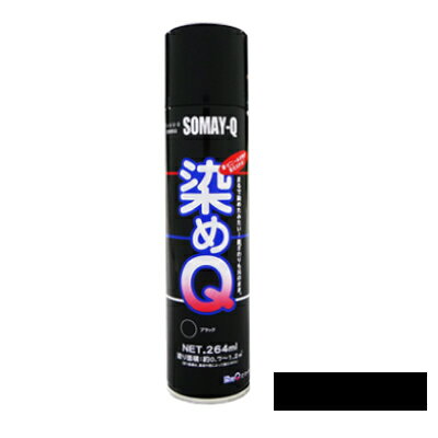 染めQエアゾール ブラック 264ml 布 