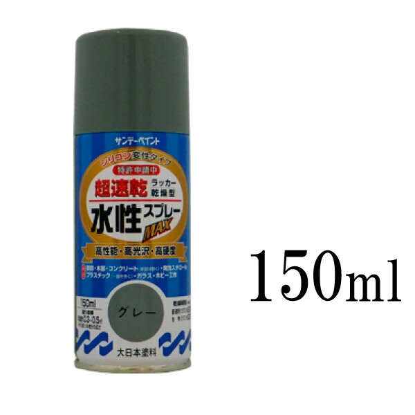 サンデーペイント 水性ラッカースプレーMAX グレー [150ml]