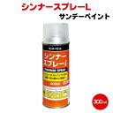シンナースプレー L 300ml サンデーペイント シリコン オイル ワックス 脱脂 汚れ取り