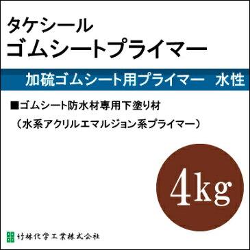 タケシールゴムシートプライマー [4kg] 竹林化学工業・屋上・ベランダ・ゴムシート防水材専用下塗り材・水性塗料