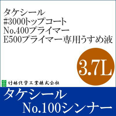 タケシールNo.100シンナー  竹林化学工業・専用シンナー・うすめ液・希釈剤