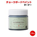 ターナー チョークボードペイント 170ml 黒板 木材 木部 木工 水性 DIY