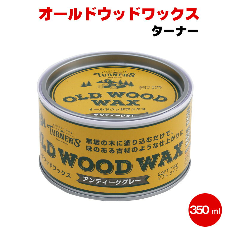 送料無料 ターナー オールドウッドワックス 350ml 木材 木部 木工 アンティーク DIY 無臭 カラーワックス 着色 家具