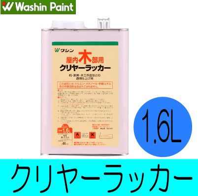 和信ペイント クリヤーラッカー木の工作品・木製家具・屋内木部・淡色透明・速乾