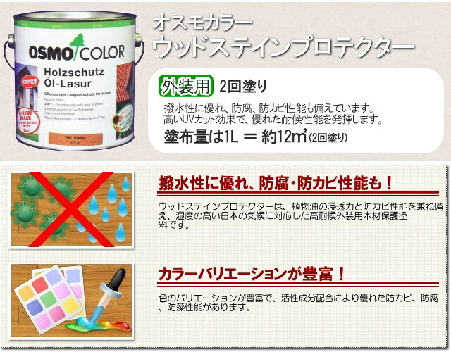 【送料無料】 オスモカラー ウッドステインプロテクター #700 パイン 半透明着色 [...