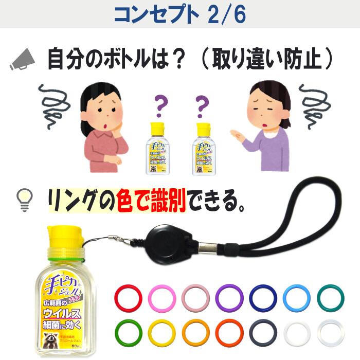 カラーマーク【リール付きストラップ用キット】ハンドジェル ホルダー リール ストラップ 携帯 携帯用 消毒 消毒液 除菌 除菌液 除菌ジェル アルコール ジェル ボトル 詰替え 小分け 容器 ケース カバー スプレーボトル シリコン ゴム リング