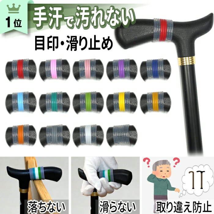 カラーマーク【目印 滑り止め】杖 グリップ カバー シリコン リング ゴム ホルダー 杖カバー 杖ホ ...