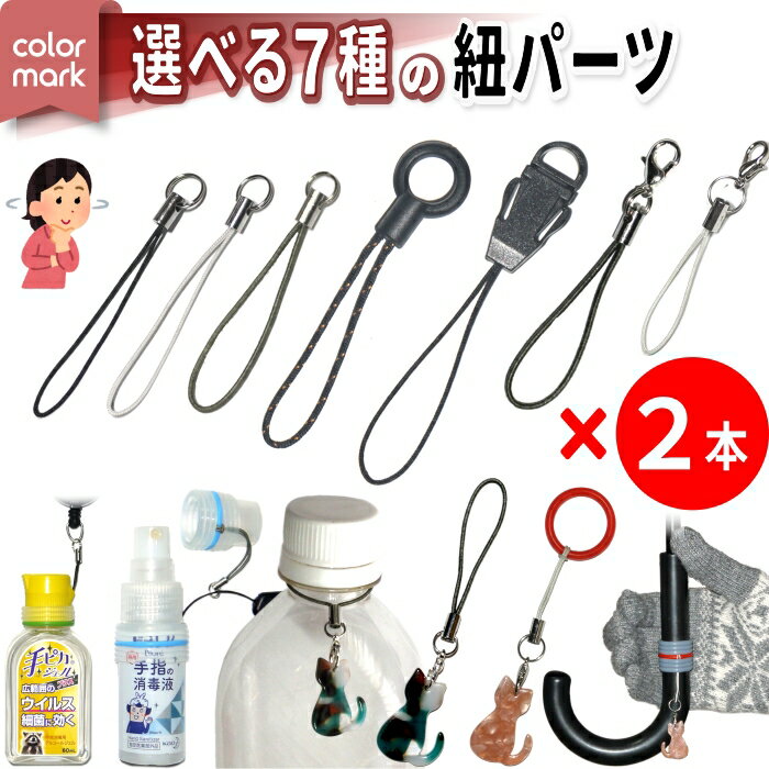 カラーマーク【松葉紐 2本入】ストラップ 紐 パーツ ストラップ紐 ストラップパーツ 着脱 金具 チャーム キーホルダー スマホ アンブレラマーカー 傘 目印 ペットボトル ボトル マーカー 携帯 携帯用 ハンドジェル 手ピカジェル スプレーボトル ホルダー シリコンリング