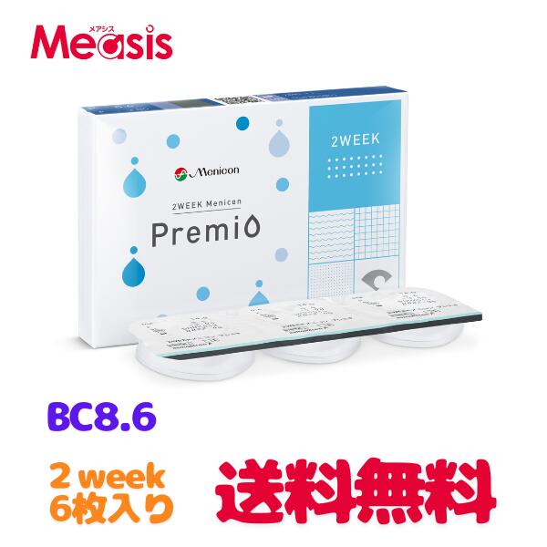 送料無料 2WEEKメニコンプレミオ 2週間交換 2ウィーク 1箱6枚入 BC8.6 menicon 2ウィークプレミオ シリコーン シリコン ハイドロゲル メニコン 2weekプレミオ コンタクトレンズ