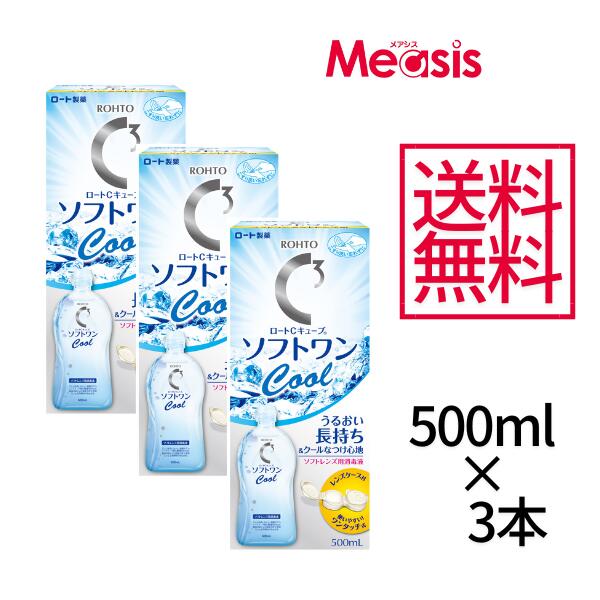 ロートCキューブ ソフトワン クールa 500ml ×3本セット