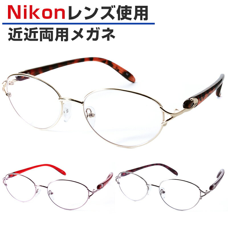 【おまけ付き】【近々両用】Nikon医療用レンズ 近近両用メガネ 老眼鏡 オーバル 鼻パッド付き 女性用 ORIGINAL SUNGLASSES-6618 近々両用 近々両用メガネ 日本製レンズ ニコンレンズ 度付き 度入り ※オーダー品のため返品・交換不可となります
