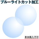 オプション加工【ブルーライトカット加工】※必ず「度付き/伊達メガネ・度付きサングラス」とご一緒にご注文下さい。