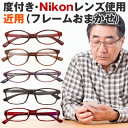 《お買い物マラソン》【Nikon医療用レンズ使用】【日本製レンズ】【送料無料】【おうちメガネ(フレームおまかせ)】《度付きメガネ》《遠視・近用眼鏡》(度入りレンズ+めがね拭き+ケース付)フレームは当店にて選択、フレームおまかせのため返品・交換不可