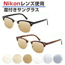 《お買い物マラソン》【おまけ付き】Nikon医療用レンズ 度付きサングラス ORIGINAL SUNGLASSES-6518 サングラス 度付き 度入り 日本製レンズ カラーレンズ 【男女兼用 ウェリントン ブロウ型 鼻パッド付き】※オーダー品のため返品・交換不可