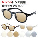 【おまけ付き】Nikon医療用レンズ 度付きサングラス ORIGINAL SUNGLASSES-7299 サングラス 度付き 度入り 日本製レンズ カラーレンズ 【男女兼用 ウェリントン 鼻パッド一体型】※オーダー品のため返品・交換不可となります