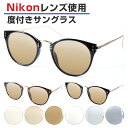 【おまけ付き】Nikon医療用レンズ 度付きサングラス ORIGINAL SUNGLASSES-7943 サングラス 度付き 度入り 日本製レンズ カラーレンズ 【男女兼用 ボストン 鼻パッド一体型】※オーダー品のため返品 交換不可となります