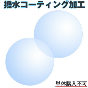 オプション加工【撥水コーティング加工】※必ず「度付き/伊達メガネ・度付きサングラス」とご一緒にご注文下さい。