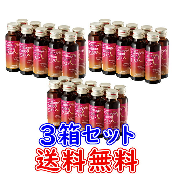 【送料無料】【3箱セット】エクスボーテ コラーゲン20000プラス【50ml×10本】【メーカー正規品】Ex:beaute Collagen 20000 PLUS 栄養機能食品 コラーゲン マリンコラーゲン 低分子ヒアルロン酸 ビタミンB6 ビタミンC ポイント10倍