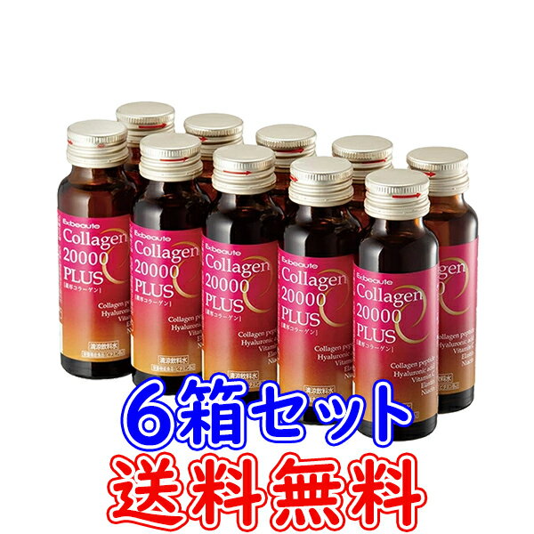 【送料無料】【6箱セット】エクスボーテ コラーゲン20000プラス【50ml×10本】【メーカー正規品】Ex:beaute Collagen 20000 PLUS 栄養機能食品 コラーゲン マリンコラーゲン 低分子ヒアルロン酸 ビタミンB6 ビタミンC [ポイント10倍]